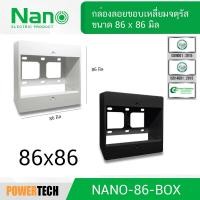 ราคา NANO กล่องลอย บ็อคลอย ขอบเหลี่ยมจตุรัส ขนาด 86 x 86 มิล รุ่น Classis series NANO-86-BOX (26113491657)
