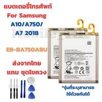 ราคา แบตเตอรี่ Battery for Samsung A10/A750/A7 2018 แถมชุดไขควง (29265140657)