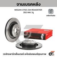 ราคา BREMBO จานเบรคหลัง 370Z Z34 3.7, ROADSTER, NISMO ปี09-ON |350MM. 5รู (43210234961)