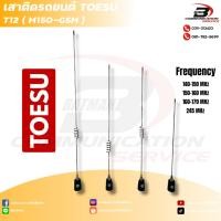 ราคา เสาวิทยุสื่อสาร TOESU T12 (M150-GSM) สำหรับติดรถยนต์ เสาควอเตอร์เวฟ 200W (24138617211)