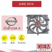 ราคา มอเตอร์ นำเข้า นิสสัน จู๊ค 2014 พร้อมโครง พัดลม แผง หม้อน้ำ Fan Motor NISSAN JUKE 567 390 (25469224832)