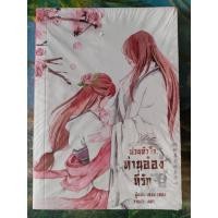 ราคา หนังสือ ป่วนหัวใจท่านอ๋องที่รัก เล่ม 2 (ปกอ่อน) มือ 1 (22709072160)