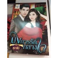 ราคา บงการรักกลางใจ#หนังสือนิยายมือสอง (7272746375)