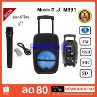 ราคา MUSIC D.J. รุ่น M-M999C / M-M991 ลำโพงบลูทูธ มีล้อลาก ลำโพงช่วยสอน Bluetooth / USB / TF / MIC / FM !!ฟรีไมค์ลอย (3456770266)