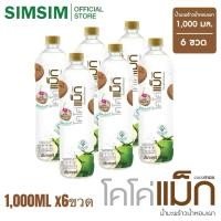 ราคา ขายดี1000 ML.x6ขวด แบบเผาCocomax โคโค่แม็ก น้ำมะพร้าวแท้ 100% ไม่เติมน้ำตาล ไม่มีสารกันบูด (42015428406)