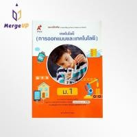 ราคา แบบฝึกหัด รายวิชาพื้นฐาน การออกแบบและเทคโนโลยี อจท ม.1 ตามหลักสูตรแกนกลางการศึกษาขั้นพื้ฐาน พุทธศักราช 2551 (9565879542)