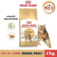 ราคา Royal Canin Bengal Adult 2kg อาหารเม็ดแมวโต พันธุ์เบงกอล อายุ 1 ปีขึ้นไป (47106259123)