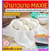 ราคา ส่งฟรี ผ้าขาวบาง wannahome (มี3ขนาด) เย็บริมอย่างดี! ผ้ากรองชา ผ้ากรอง (19813453219)