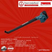 ราคา MAKITA UB101 เป่าลมไร้สาย 12v UB101DZ (เครื่องเปล่า)*|ชิ้น|TTR Store (15988513011)