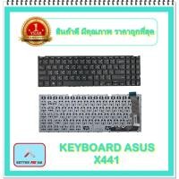 ราคา KEYBOARD NOTEBOOK ASUS X441 สำหรับ ASUS X441 X441S X441SA X441SC X441U X441UA X441UV / คีย์บอร์ดเอซุส (ไทย-อังกฤษ) (15612011563)