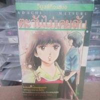 ราคา ตะวันไม่เคยลับ ADACHI MITSURU เล่มเดียวจบ สภาพเช่า (28957726709)