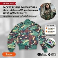 ราคา JACKET FLYERS MA-1 KOREA เสื้อทหารเกาหลีใต้ (51458952786)