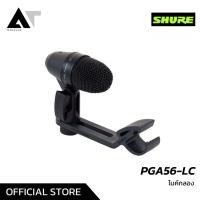 ราคา SHURE PGA56-LC Drum Microphone ไมค์กลองชุด ไมค์ทอม ไมค์สแนร์ AT Prosound (5640015809)