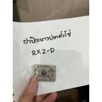 ราคา ฝาปิดหางปลาตั้งโซ่ RXZ-D, Y 111 (ราคาต่อ 1 ชิ้น) (19870760863)