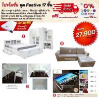 ราคา ชุดห้องนอน รุ่น Festive 17 ชิ้น โซฟา โต๊ะกลาง ชุดอาหาร ครบชุด พร้อมที่นอน 3.5ฟุต 5ฟุต หรือ 6 ฟุต **ตจว.มีค่าจัดส่ง** (3708829435)