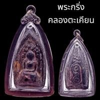 ราคา K654 พระกริ่ง คลองตะเคียน วัดประดู่ทรงธรรม เนื้อดิน ผสม ผงใบลาน เลี่ยม กรอบ โบราณ ขนาด 2.5x5.0 ซม. (43351781663)