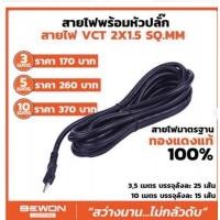 ราคา สายไฟ VCT 2X1.5 ยาว 10 เมตร พร้อมหัวปลั๊ก (25611235736)