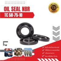 ราคา TC 50-75-10 ซีลกันน้ำมัน ออยซีล ซีลกันรั่ว OIL SEAL NBR (26203057443)