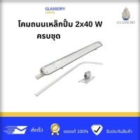ราคา GLASSORY โคมถนนเหล็กปั๊ม 2×40W ครบชุด ไม่รวมหลอด (56501433239)