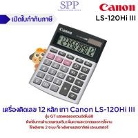 ราคา เครื่องคิดเลข 12 หลัก Canon LS-120Hi III คละสี (24036465776)