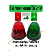 ราคา ไฟ รสพ 24V ไฟท้าย ขนาด 3.5 นิ้ว (หลอดใส้) เปลี่ยนหลอด เป็น LED ได้ (21395625633)