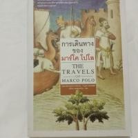 ราคา การเดินทางของมาร์โค โปโล the Travel of Marco Polo หนังสือมือสอง (9955328547)