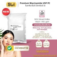 ราคา Premium Niacinamide USP PC ไนอาซินาไมด์ (วิตามินบี 3) Vitamin B3, อ่อนโยน Niacin <100 ppm (55002054282)
