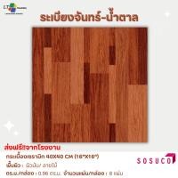 ราคา กระเบื้องปูพื้น SOSUCO (ไชโย)ลายไม้ - ระเบียงจันทร์-น้ำตาล 40x40 CM.ผิวมัน(Glossy) (28319519306)