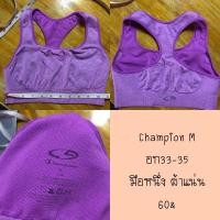 ราคา สปอร์ตบราแชมป์เปียนไซส์m อก33-35 สภาพใหม่ ผ้าแน่น กระชับ ยางตึง ไม่มีตำหนิ champion sports bra (10307984376)