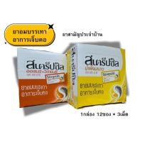 ราคา Strepsils ยาอมสเตร็ปซิล บรรเทาอาการเจ็บคอ 1กล่อง 12ซอง×3เม็ด (45954355056)