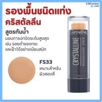 ราคา ครีม รองพื้น ชนิดแท่ง คริสตัลลีน สูตรกันน้ำ ผิวสองสี ปกปิด รอยดำ กระ ฝ้า กิฟฟารีน Giffarine (25686939293)