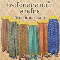 ราคา กระโจมอก ผ้าถุงอาบน้ำ ลายไทย ลายดอก เอวยางยืด ไม่บาง ยางยืดคุณภาพดี อาบน้ำผู้ใหญ่ ผ้าไม่หดน้ำ สีไม่ตก (W03) (45751306171)