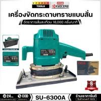 ราคา RYOBI เครื่องขัดกระดาษทรายแบบสั่น รุ่น SU-6300A 350วัตต์ ขนาด 115x280มม. (40110422445)