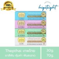 ราคา [แท้] Tepthai ยาสีฟันเทพไทย ยาสีฟันสมุนไพร 4 รส ขนาด 30g/70g (12910309026)