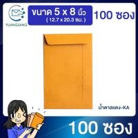 ราคา ซองเอกสาร 5x8 นิ้ว ซองจดหมายสีน้ำตาล KA (แพ็ค 100 ซอง) Puangsang (6878950051)