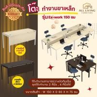 ราคา โต๊ะทำงานขาเหล็ก 150 ซม.Ex-work "โต๊ะทำงานสามารถวางต่อกันเป็นชุดโต๊ะทำงาน 2 ที่นั่ง , 4 ที่นั่ง หรือได้หลาหลายที่นั่ง (44329420004)