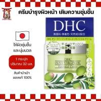 ราคา DHC Olive Virgin Oil Essential Cream 32g ครีมบำรุงผิวหน้า เติมความชุ่มชื้น ผิวนุ่มจากญี่ปุ่น No.Je172 (26727239883)