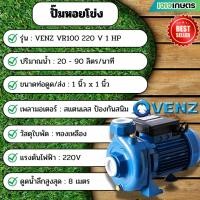 ราคา ปั๊มหอยโข่ง VENZ VR100 220V 1HP (43501657598)