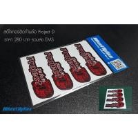 ราคา สติ๊กเกอร์ติดก้านล้อ Project D (8773397152)
