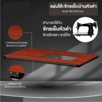 ราคา โต๊ะวางจักรเล็กหัวดำ(ครบชุด) สำหรับจักรเล็กหัวดำใช้ได้หมด จักรเย็บบ้านSinger Janome Pfaff (21376086500)