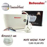 ราคา ปั๊มน้ำทิ้งแอร์ Refcenter รุ่น Mute Wedge Pump ใช้กับแอร์ขนาด 9,000-30,000 BTU ปั๊มเดรนน้ำทิ้งแอร์ กาลักน้ำแอร์ (19817675686)