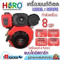 ราคา เครื่องยนต์ดีเซล 8HP HERO รุ่น S178FE เครื่องดีเซล เครื่องยนต์ มีไดร์สตาร์ท DESIGN BY JAPAN (29223575705)
