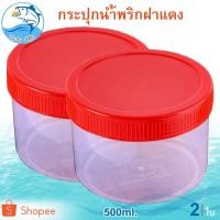 ราคา กระปุกฝาแดง 500ml. 2ใบ กระปุกน้ำพริก กระปุกน้ำพริกฝาแดง กระปุกพลาสติก กระปุกกะปิ กระปุกแจ่วบอง (8818719412)