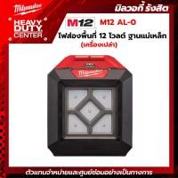 ราคา MILWAUKEE | ไฟส่องพื้นที่ 12 โวลต์ ฐานแม่เหล็ก (เครื่องเปล่า) รุ่น M12 AL-0 (21475774715)