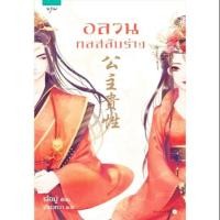 ราคา นิยายมือสอง "อลวนกลสลับร่าง" ลด 50% (1428695473)