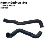 ราคา ท่อยาง หม้อน้ำ บน-ล่าง TOYOTA LH112 ท่อน้ำ โตโยต้า แอลเอช112 (54856254947)