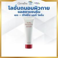 ราคา กิฟฟารีน แอสตาแซนธิน Astaxanthin Age-Defying Body Lotion โลชั่นถนอมผิวกาย vip (53457966979)