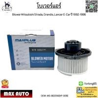 ราคา โบเวอร์แอร์ Blower Mitsubishi Strada(มิตซูบิชิ สตราด้า), Grandis(แกรนดีส), Lancer E-Car ปี 1992-1996 #MS-B0201A (HP-009) (14749940943)