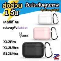ราคา [ ส่งด่วน1วัน✅] เคสซิลิโคนสำหรับหูฟัง Sabbat X12 Pro / X12 Ultra / E12 ultra เคสกล่องชาร์จหูฟังบลูทูธ เคสหูฟังไร้สาย (9861497871)