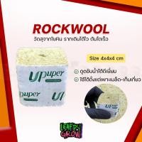 ราคา !!Hot!! Rockwool Cubes UPuper Rockwool ร็อควูลก้อน ขนาด 4x4x4 cm วัสดุเพาะชำ วัสดุใยหินปลูกต้นไม้ เพาะเมล็ด-ต้นโคลน (16858986614)